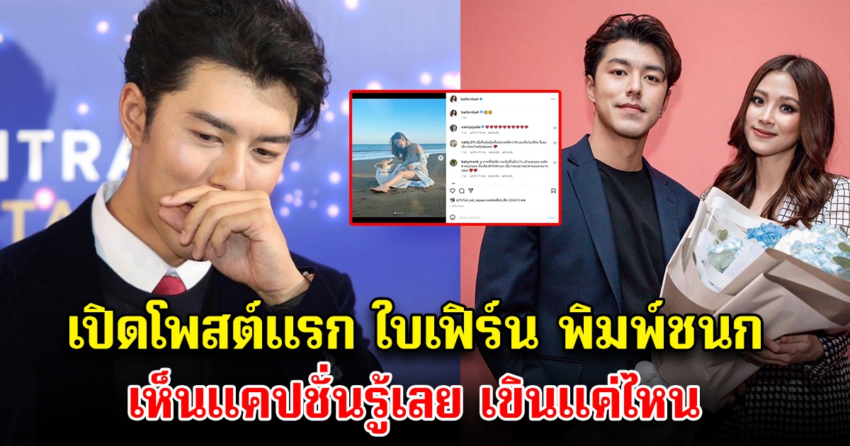 เปิดโพสต์แรก ใบเฟิร์น หลังนาย ณภัทร สารภาพรัก ทำเอาเขินจนหน้าแดงเลย