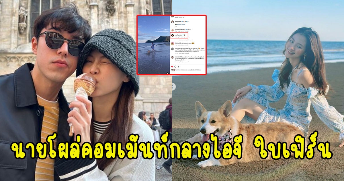 นาย ณภัทร โผล่คอมเม้นท์กลางไอจี ใบเฟิร์น พิมพ์ชนก หลังประกาศจีบ