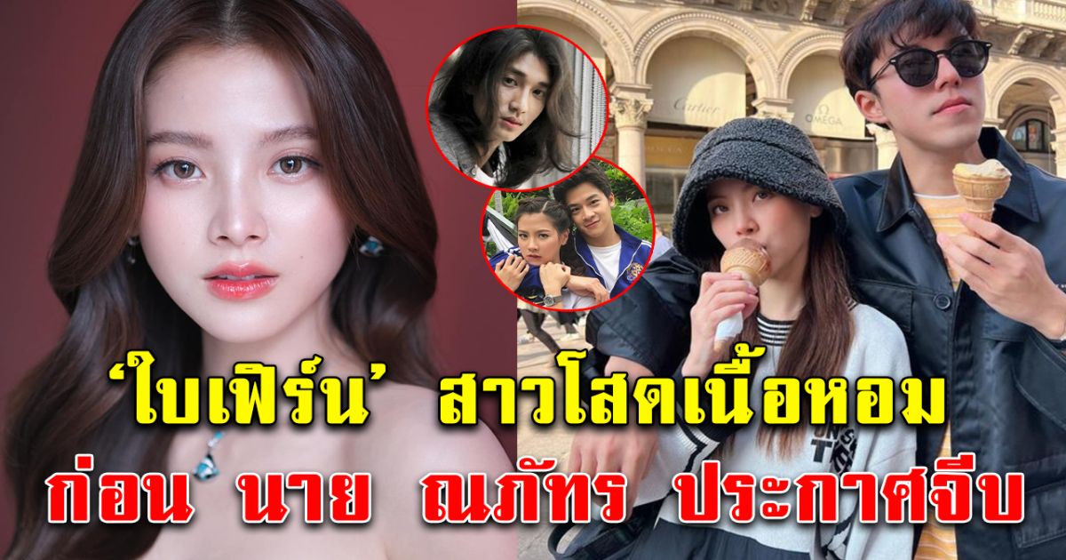 ย้อนเส้นทางโสด สาวเนื้อหอม ใบเฟิร์น พิมพ์ชนก ก่อน นาย ณภัทร ประกาศจีบ