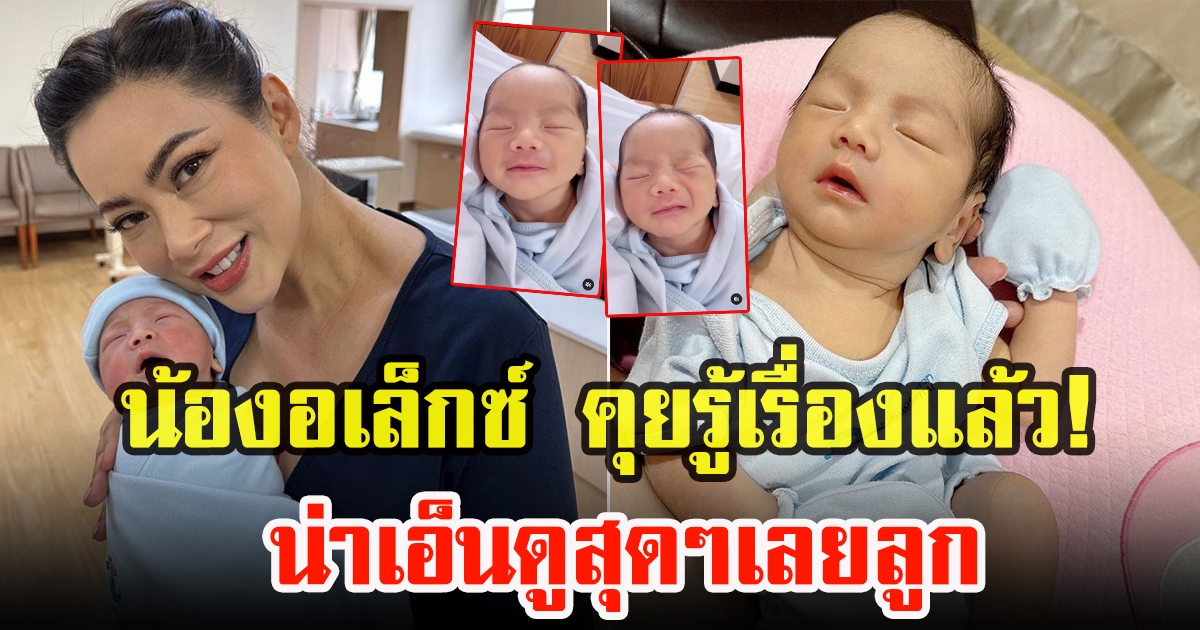 น้องอเล็กซ์ ลูกชายบุ๋ม ปนัดดา คุยรู้เรื่องแล้วแล้ว น่าเอ็นดูมาก