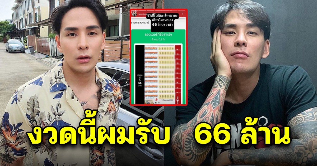 แทค ภรัณยู อวดลอตเตอรี่ 11 ใบ งวดนี้รับ 66 ล้าน