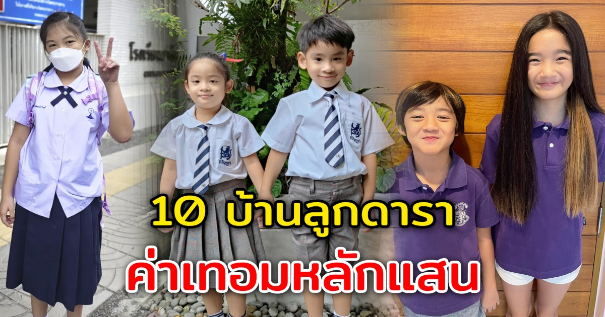 ค่าเทอมไม่ธรรมดา 10 บ้านลูกดารา ส่งลูกเข้าโรงเรียนนานาชาติ ค่าเทอมถึงหลักแสน