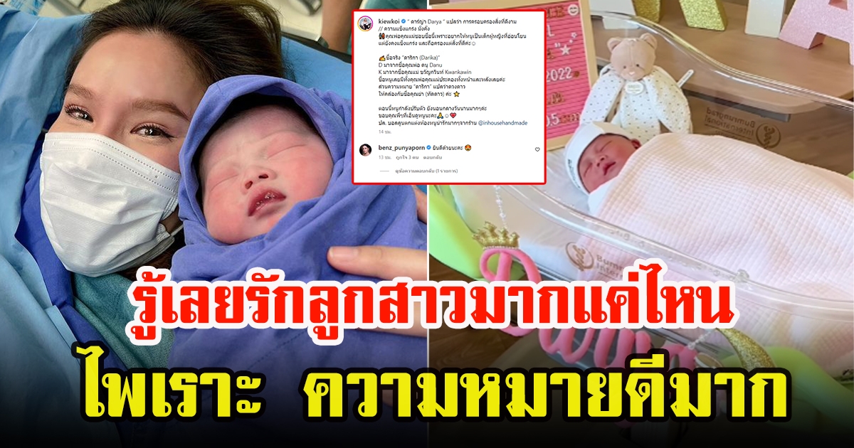 เผยชื่อจริง ชื่อเล่น ลูกสาวตนแรก เกี่ยวก้อย ขวัญกวินท์ ไพเราะ ความหมายดีมาก