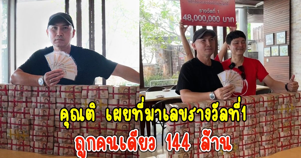 คุณติ เผยที่มาเลขรางวัลที่1 ผู้สร้างประวัติศาสตร์ถูกคนเดียว 144 ล้าน