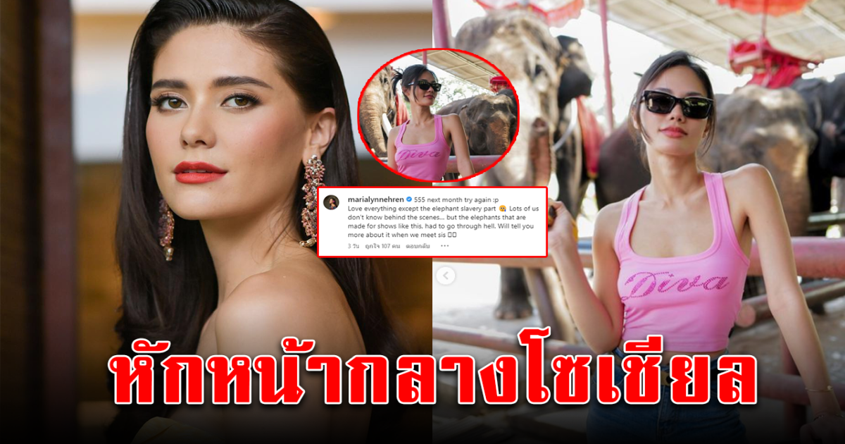 มารีญา ช็อตฟิล เพื่อนนางงาม หลัง น้ำตาล โพสต์ภาพให้อาหารช้าง