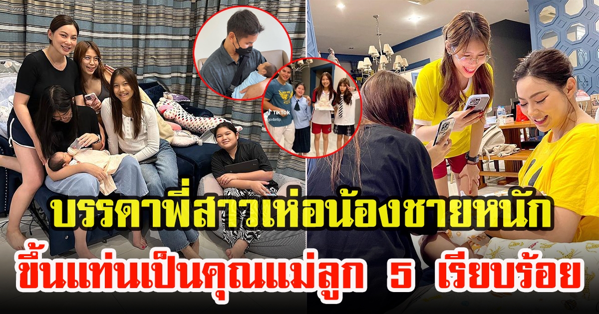 บุ๋ม ปนัดดา เผยภาพประทับใจบรรดาพี่สาว ทั้ง 4 คน เห่อหลงน้องกันมาก