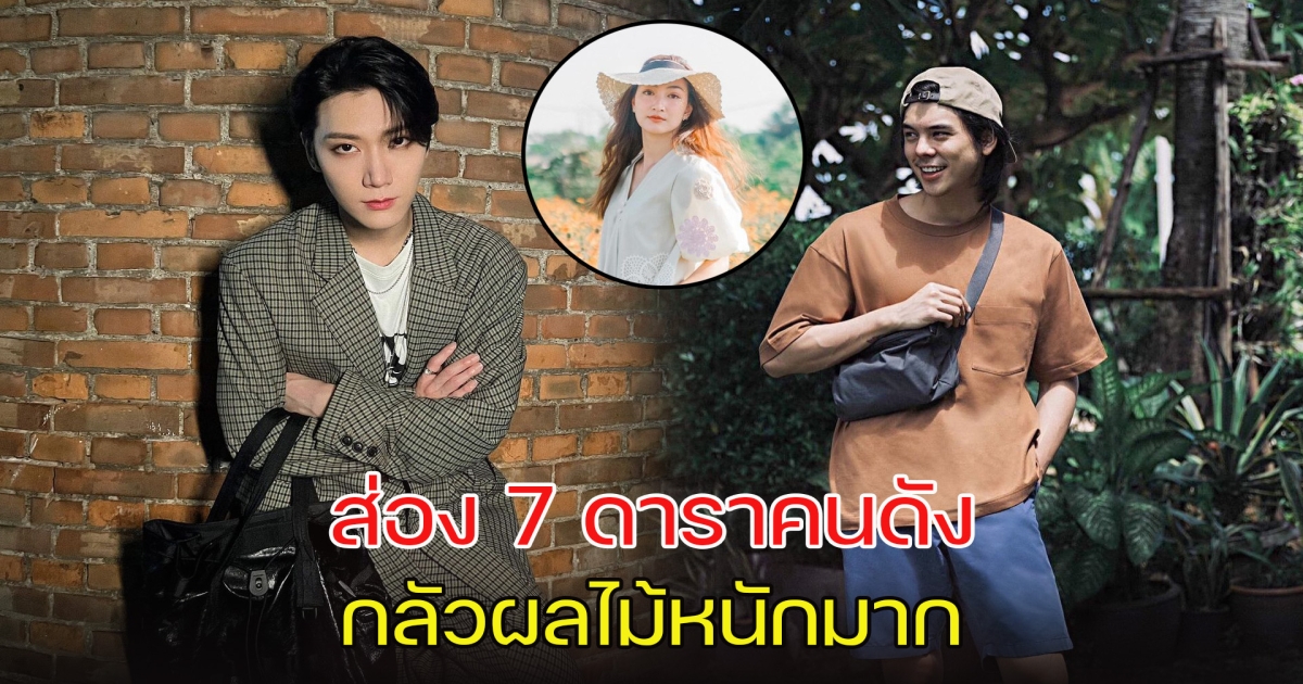 ส่อง 7 ดาราคนดัง กลัวผลไม้หนักมาก