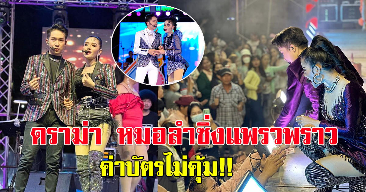 ดราม่า หมอลำซิ่งแพรวพราว ไม่คุ้มค่าบัตร