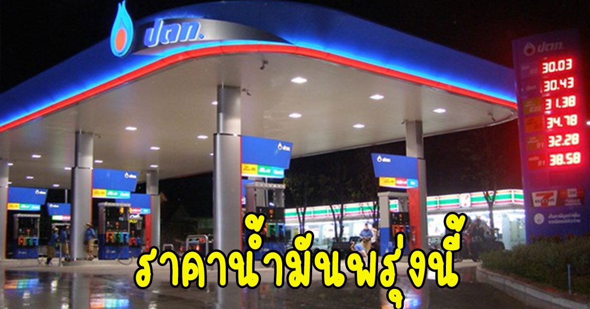 ราคาน้ำมันพรุ่งนี้ 2565 6 ธ.ค. 65