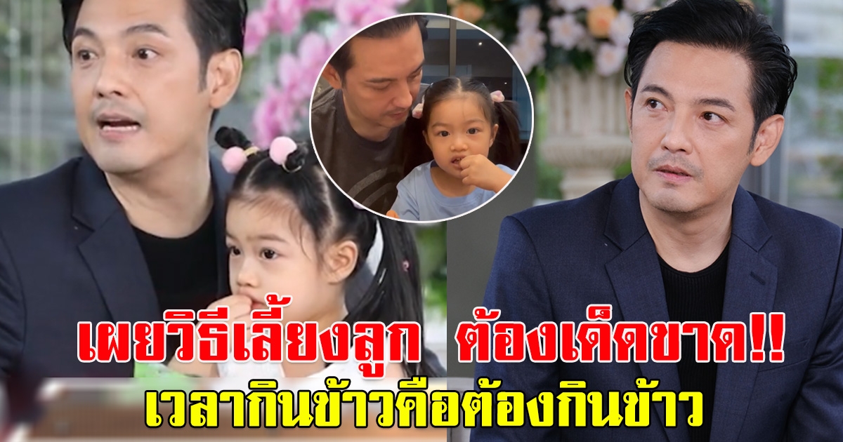 หนุ่ม ศรราม เผยวิธีสอนลูกต้องเด็ดขาด เป็นทั้งพ่อและแม่