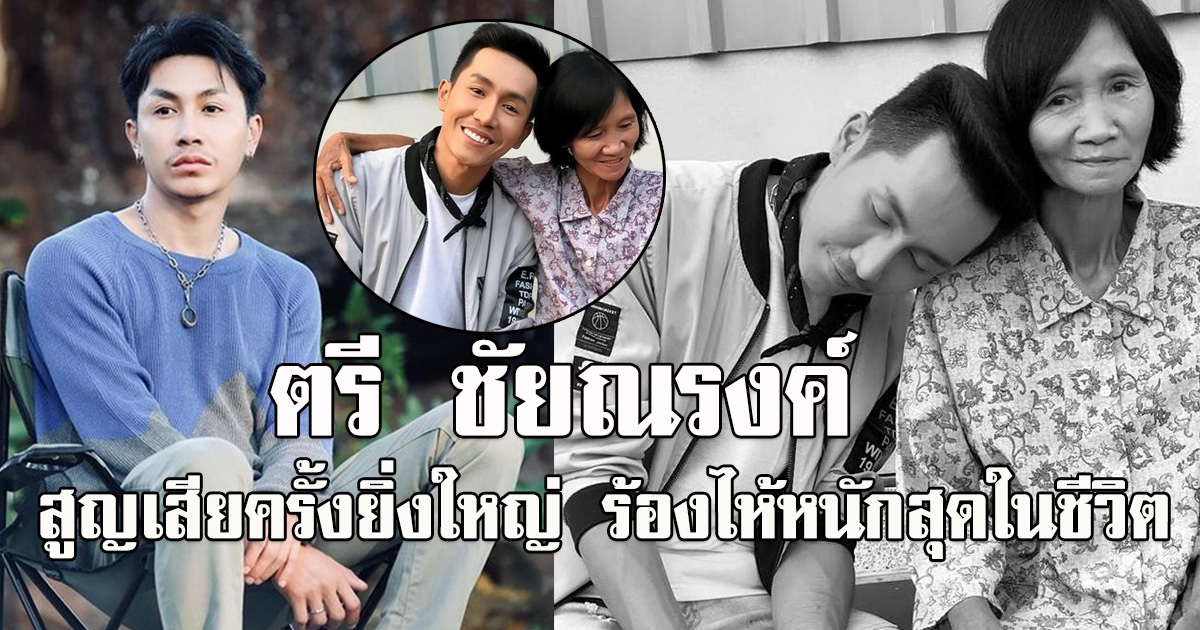 ตรี ชัยณรงค์ สูญเสียคุณแม่