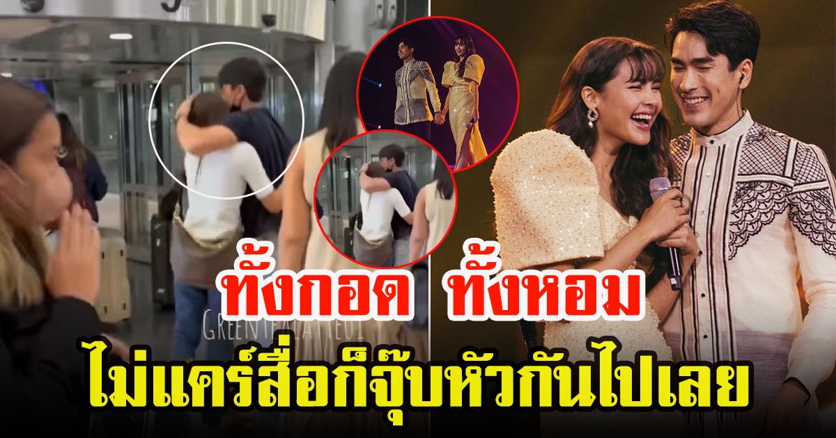 ณเดชน์ คูกิมิยะกับญาญ่า อุรัสยา โชว์หวานกลางสนามบิน ไม่แคร์สื่อก็จุ๊บหัวกันไปเลย