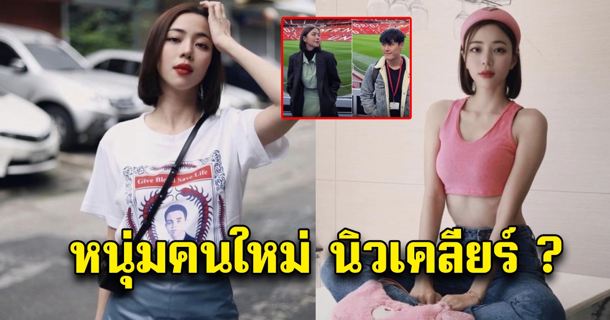 นิวเคลียร์ พูดแล้ว เรื่องความรัก