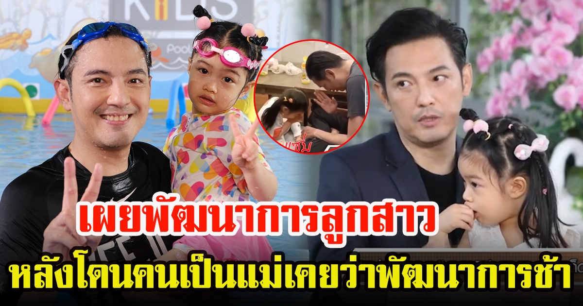 หนุ่ม ศรราม เผยพัฒนาการลูกสาวน้องวีจิวัย 4 ขวบ หลังโดนคนเป็นแม่เคยว่าพัฒนาการช้า