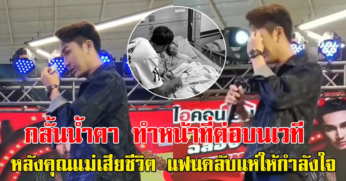 ตรีชัยณรงค์ ร้องเพลงไปเช็ดน้ำตาไป หลังคุณแม่จากไป