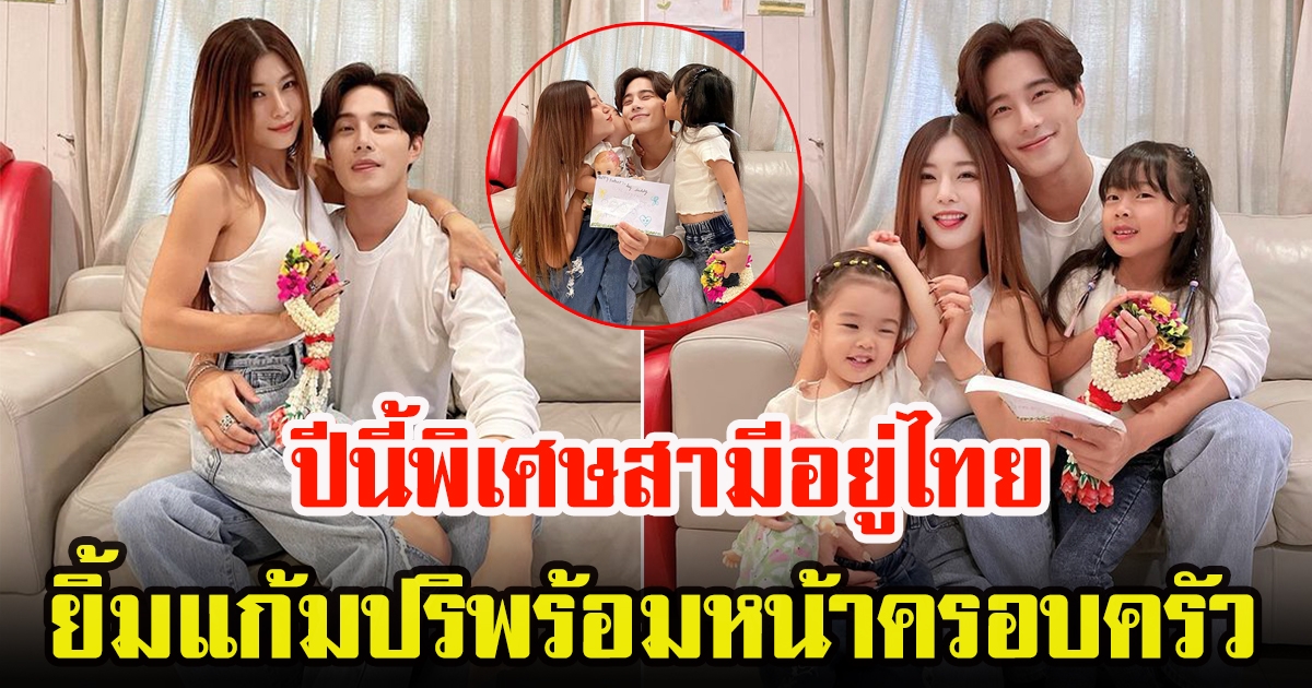 กุ๊บกิ๊บ สุมณทิพย์ เผยภาพโมเมนต์วันพ่อสุดน่ารัก ปีนี้พิเศษอยู่สามี พร้อมหน้าครอบครัว 4 คนที่ไทย