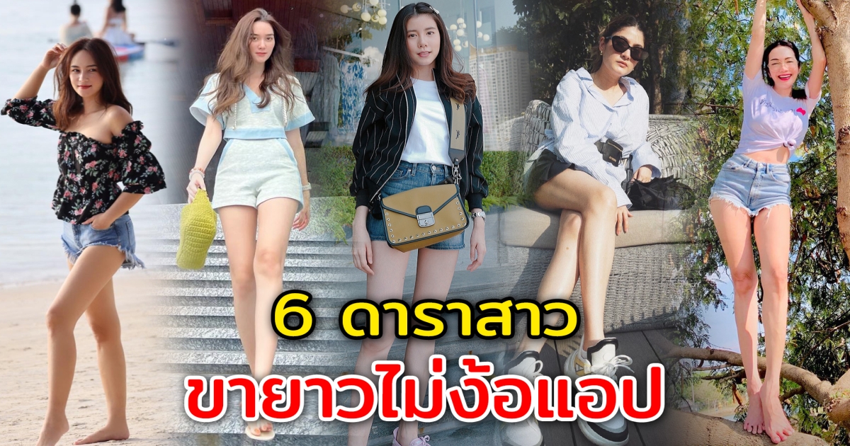 ขายาวไม่ง้อแอป 6 ดาราสาว ได้ขึ้นชื่อว่าเป็นเจ้าหญิงแห่งวงการขาสวย