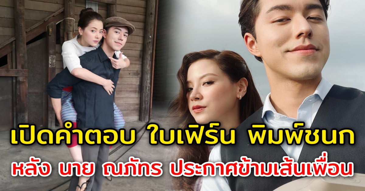 เปิดคำตอบ ใบเฟิร์น พิมพ์ชนก เปิดใจผ่านสื่อครั้งแรก หลัง นาย ณภัทร สารภาพอยากเป็นมากกว่าเพื่อน