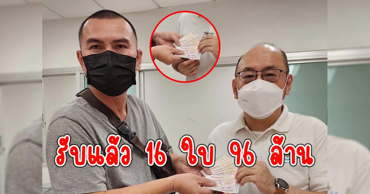 รับแล้ว รางวัลที่หนึ่ง 16 ใบ 96 ล้าน