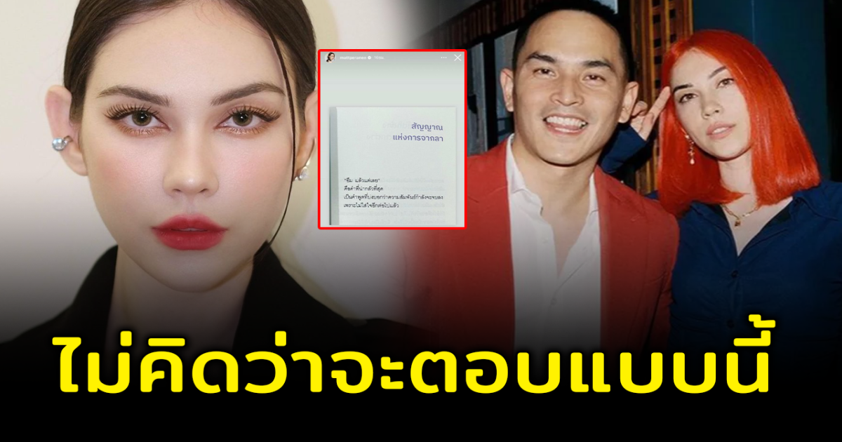 แมท ภีรนีย์ ตอบชัดความสัมพันธ์ สงกรานต์ หลังโพสต์ตัดพ้อ ส่อแววเลิก