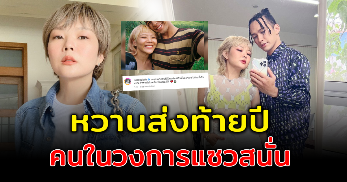 แซวสนั่น ลุลา ฟิลลิปส์ เปิดตัวหวาน ลุ้นเป็นคู่รักใหม่วงการบันเทิง