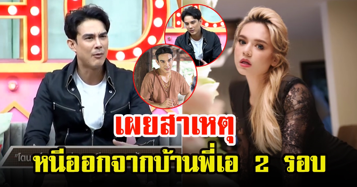 โตนนท์ วงศ์บุญ เปิดใจเคยหนีออกจากบ้าน เอ ศุภชัย 2 รอบ ใช้เงินวันละล้าน