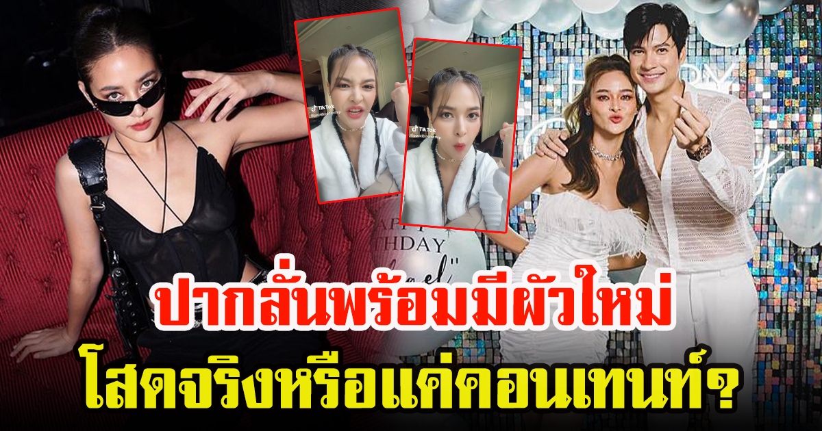 ปุ๊กลุก ฝนทิพย์ ประกาศชัดพร้อมมีสามีใหม่ ทำเเฟนสงสัยหนุ่มคนสนิทไปไหน