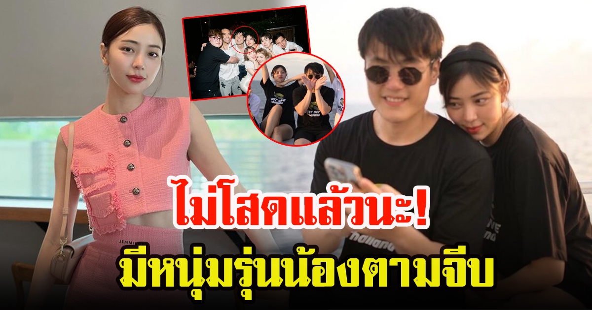 นิวเคลียร์ หรรษา รับตรงๆมีหนุ่มรุ่นน้องตามจีบ ชมอีกฝ่ายเป็นคนดี อดีตสามีช่วยสกีนอีกแรง