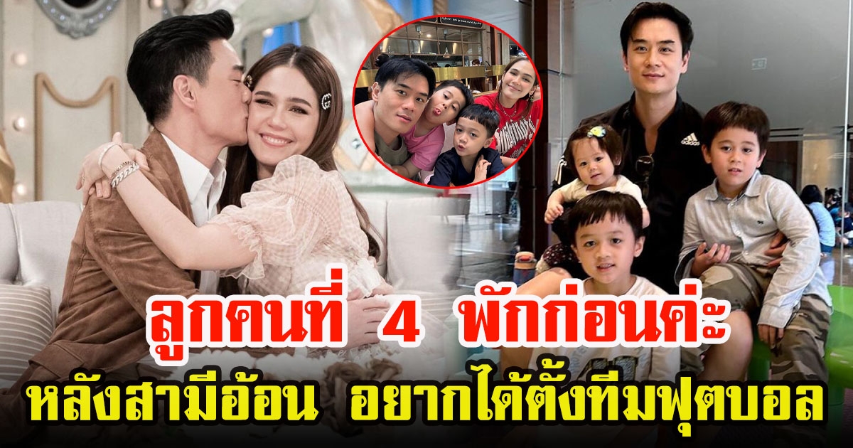 ชมพู่ อารยา ตอบเคลียร์เัรื่องลูกคนที่ 4 ชัดๆ หลังสามีอ้อนอยากมีลูกเพิ่ม