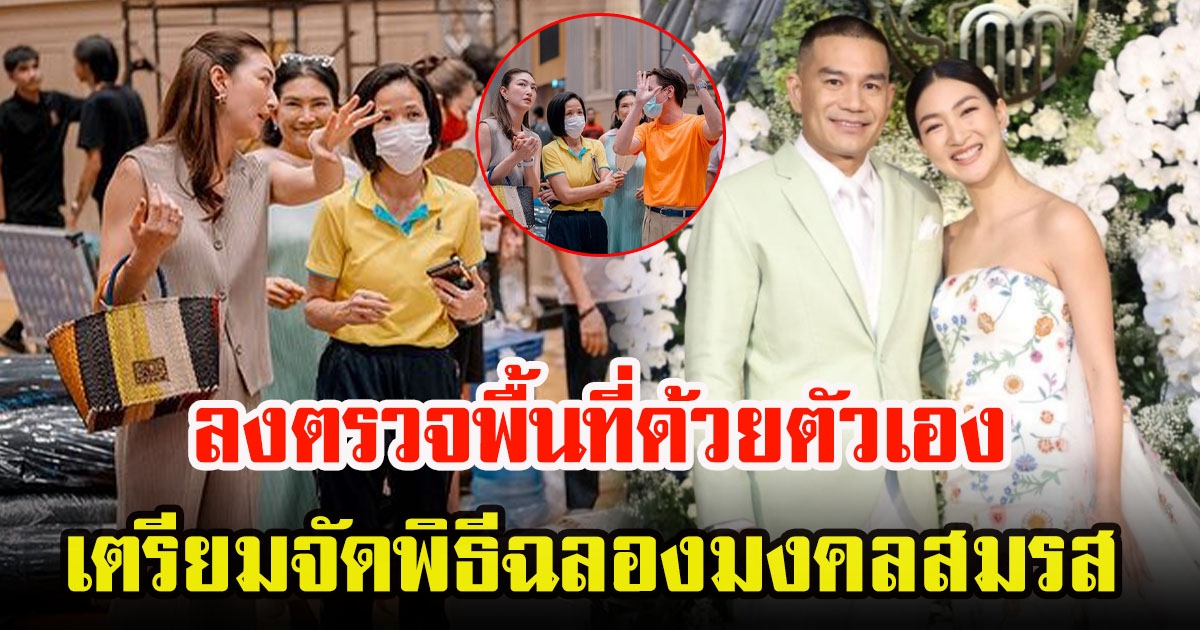 แพนเค้ก เขมนิจ  จัดงานเต็มที่ ลงตรวจพื้นที่ เตรียมจัดพิธีฉลองมงคลสมรส