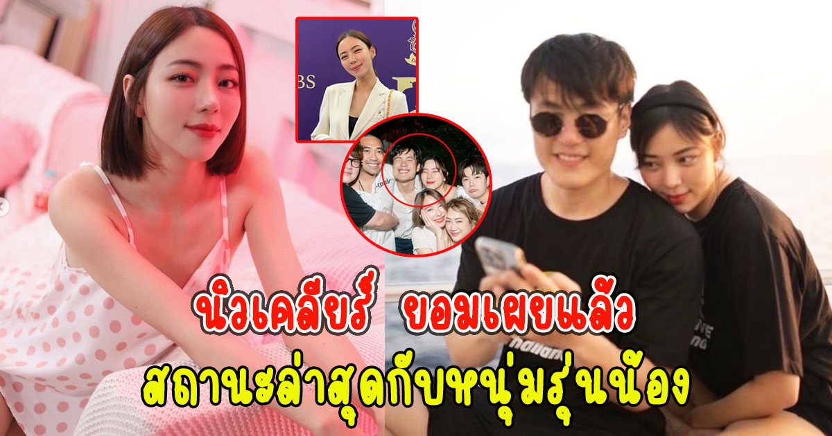 นิวเคลียร์ ยอมเผยแล้ว สถานะล่าสุดกับหนุ่มรุ่นน้อง หลังโดนตามจีบ