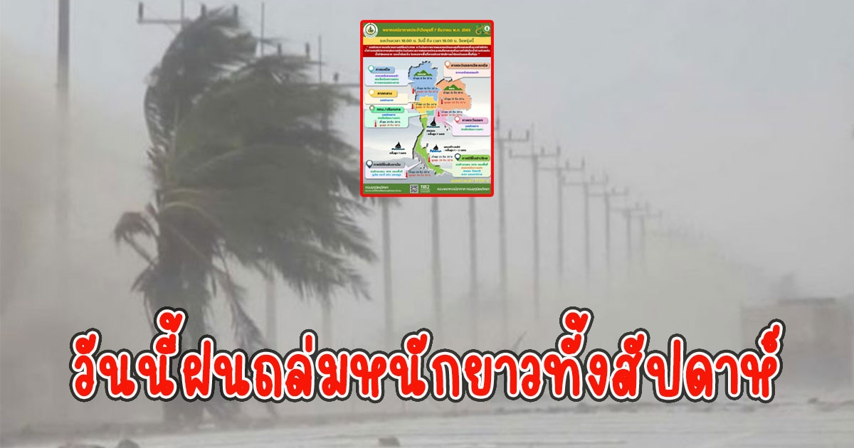 กรมอุตุฯประกาศเตือน มรสุมพาดผ่าน วันนี้ฝนถล่มหนักยาวทั้งสัปดาห์