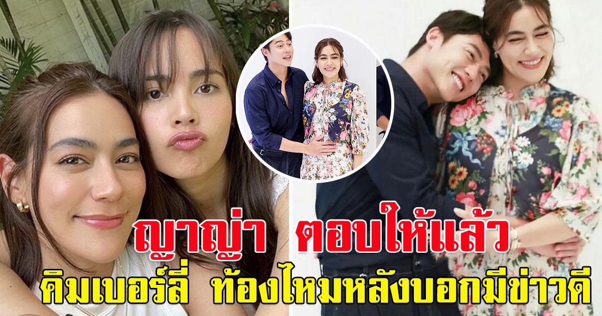 ญาญ่า ตอบแล้ว คิมเบอร์ลี่ มีเบบี๋ไหม หลังแง้มมีข่าวดี