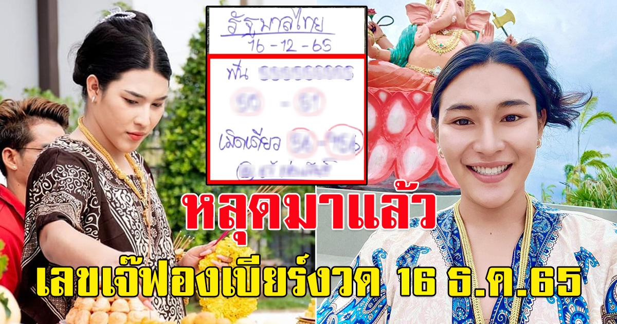 เลขหลุดใบปลอม เจ๊ฟองเบียร์ 16 ธันวาคม 65