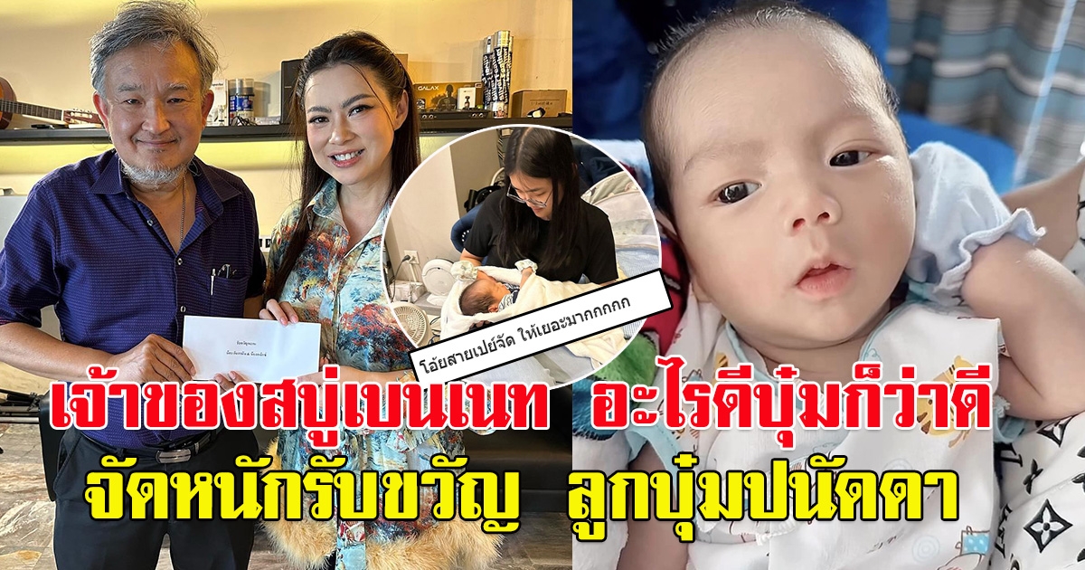 เจ้าของแบรนด์ สบู่เบนเนท อะไรดีบุ๋มก็ว่าดี จัดหนักรับขวัญ ลูกบุ๋ม ปนัดดา น้องอันดามัน-น้องอเล็กซ์