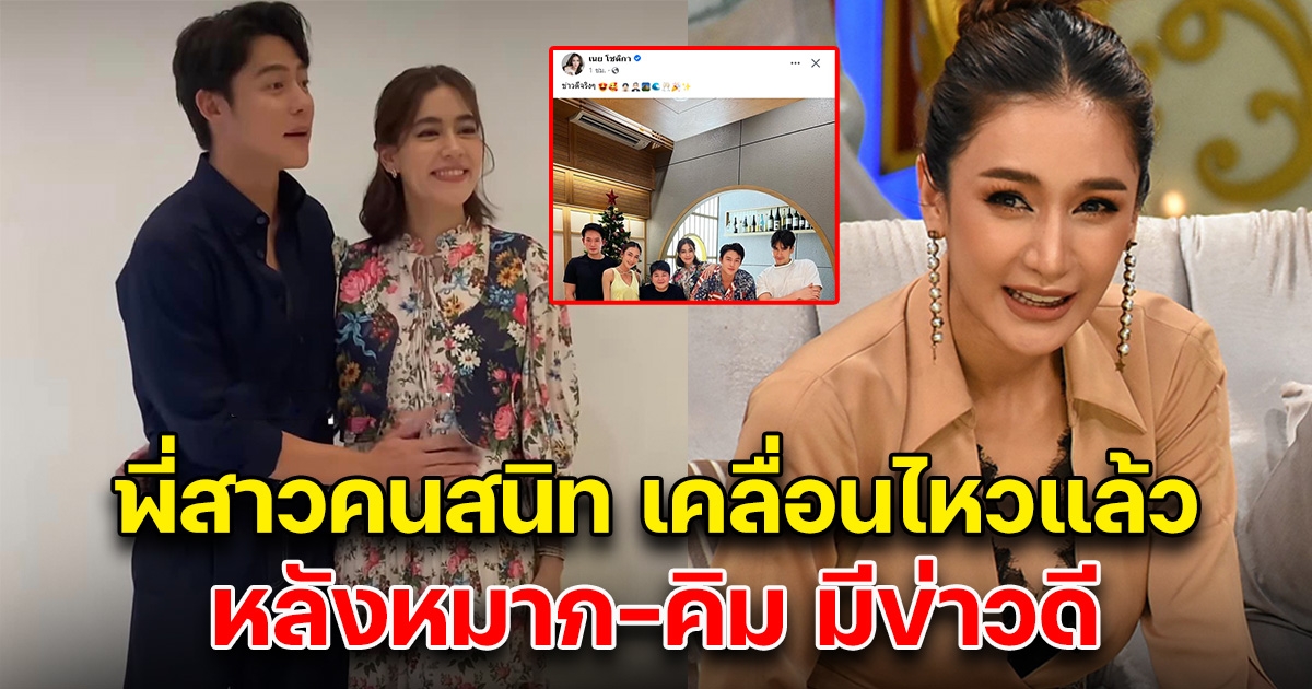 เนย โชติกา พี่สาวคนสนิท เคลื่อนไหวแล้ว หลังหมาก-คิม ประกาศข่าวดี