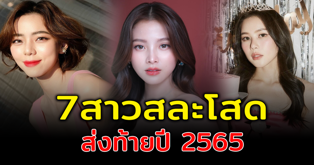 หัวใจไม่ว่างแล้ว เปิด 7 ดาราสาวสละโสด ส่งท้ายปี 2565