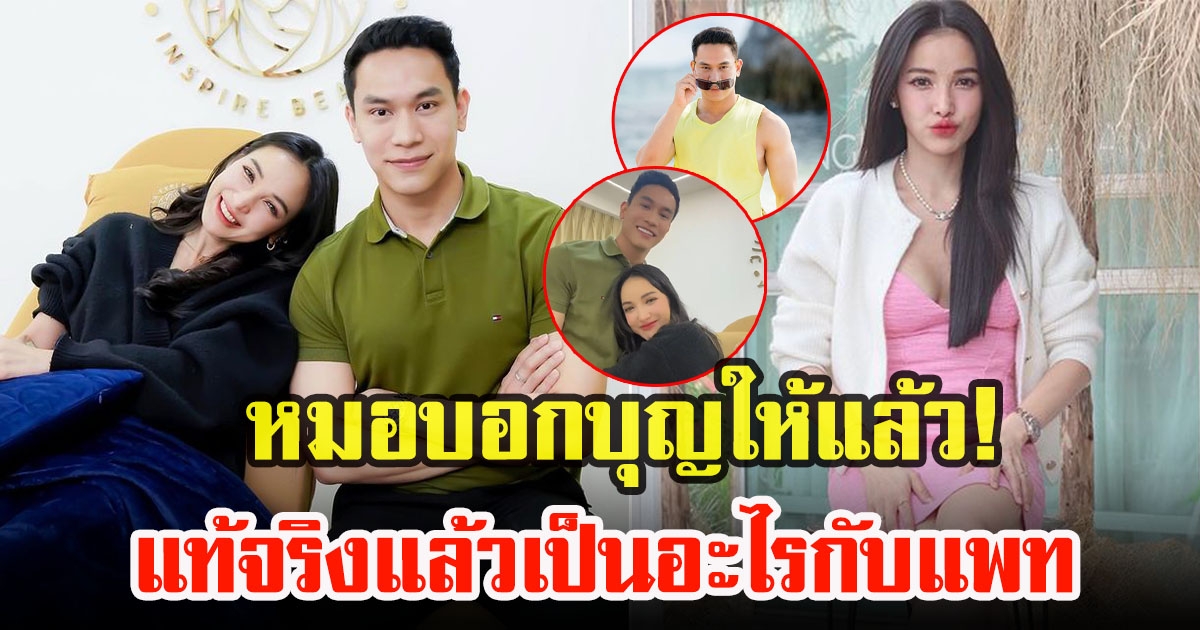 คุณหมอคิมสุดหล่อกล้ามแน่น เผยสถานะที่แท้จริงกับแพท ณปภา