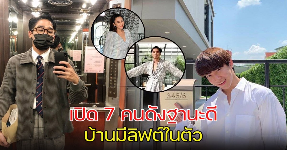 เปิด 7 คนดังฐานะดี บ้านมีลิฟต์ในตัว