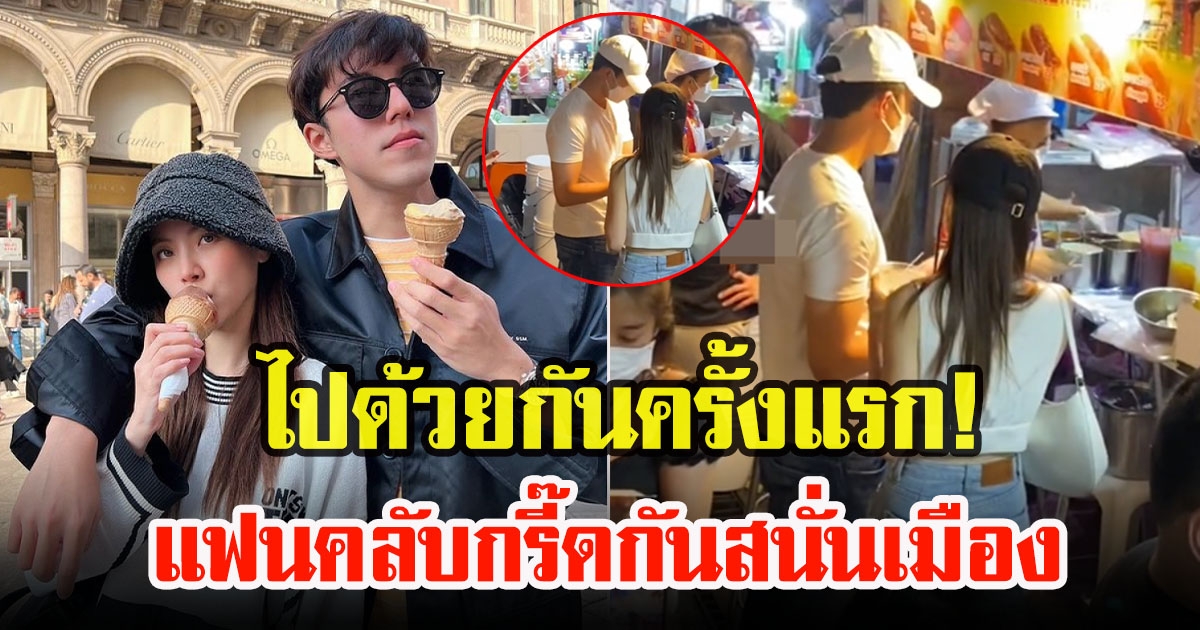 นาย ณภัทรกับใบเฟิร์น พิมพ์ชนก เปิดตัวไปเที่ยวด้วยกันครั้งแรกหลังประกาศเปิดใจให้จีบ