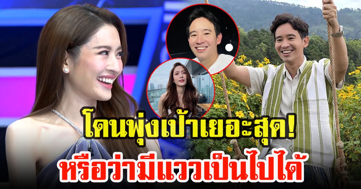 แอฟ ทักษอร เคลียร์สถานะใจกับ ทิม พิธา หลังโดนจับตาความสัมพันธ์เยอะสุด