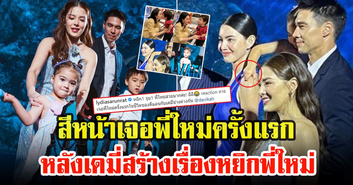 ลิเดีย ศรัณย์รัชต์ โพสต์ภาพเปรียบเทียบลูกทั้ง 2 คน เจอใหม่ครั้งแรก หลังน้องเดมี่สร้างเรื่อง