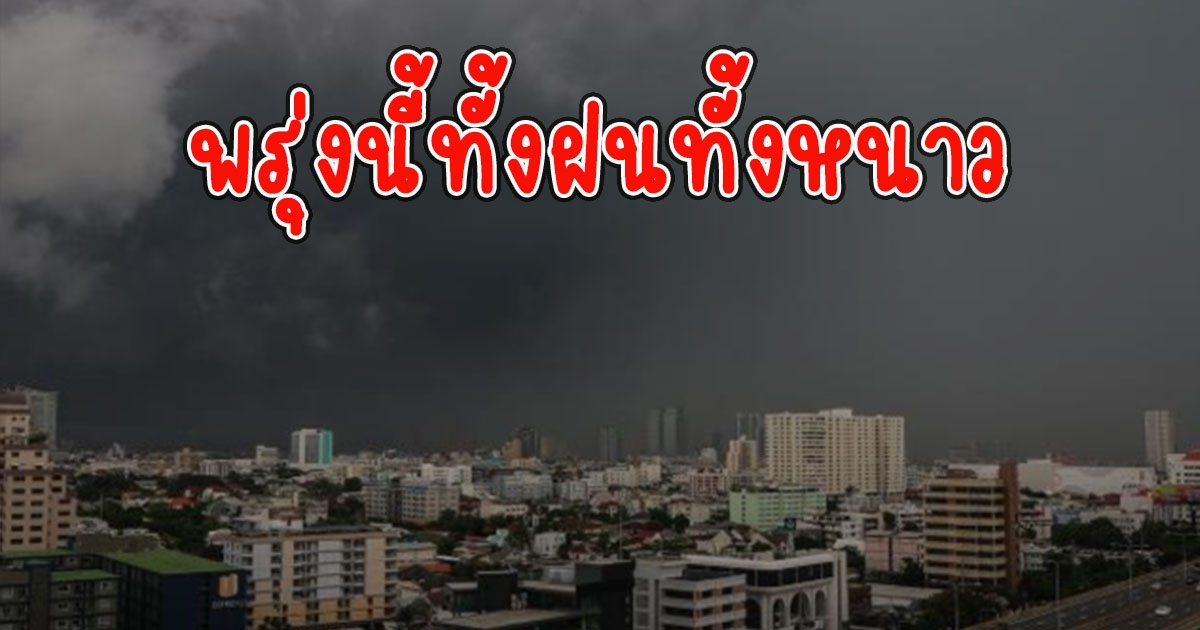 พรุ่งนี้ทั้งฝนทั้งหนาว กรมอุตุ พยากรณ์อากาศ สัปดาห์นี้