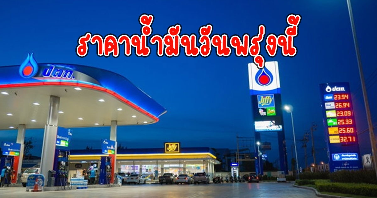 ราคาน้ำมันวันพรุ่งนี้ 11 ธ.ค.65