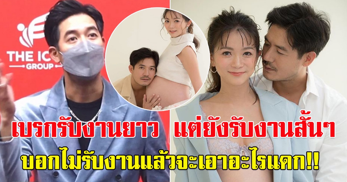 เวียร์ ศุกลวัฒน์ เตรียมพร้อม ตื่นเต้น วิกกี้ ใกล้คลอด