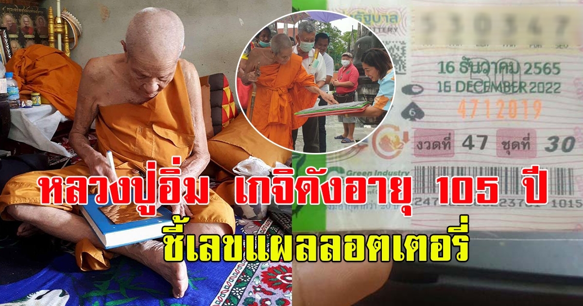 หลวงพ่ออิ่ม เกจิดัง อายุ 100 ปี ชี้เลขแผงขายลอตเตอรี่