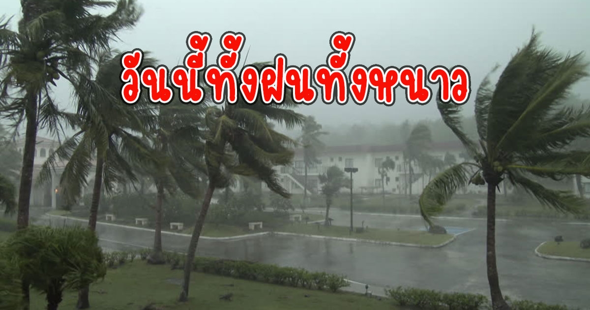 วันนี้ทั้งฝนทั้งหนาว กรมอุตุ พยากรณ์อากาศทั้งสัปดาห์นี้