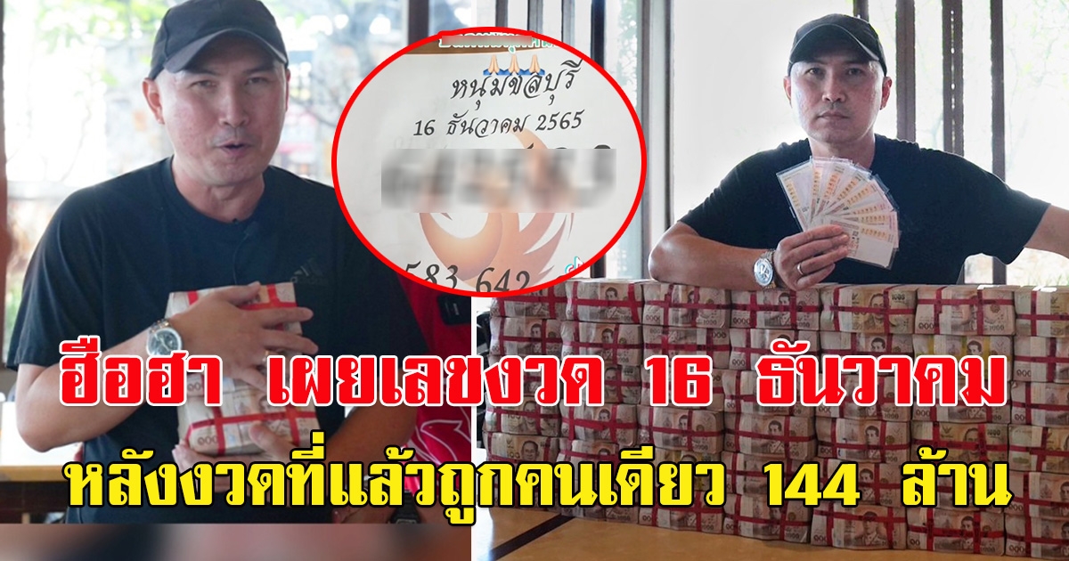 เลข คุณ ติ หนุ่มชลบุรี ถูกรางวัล 144 ล้าน