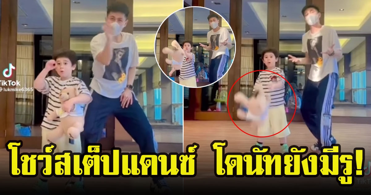 น้องสายฟ้าลูกแม่ชม ไม่พลาด โชว์สเต็ปแดนซ์ เพลงโดนัทยังมีรู ท่าเป๊ะเว่อร์ แฟนคลับหลงหนักมาก