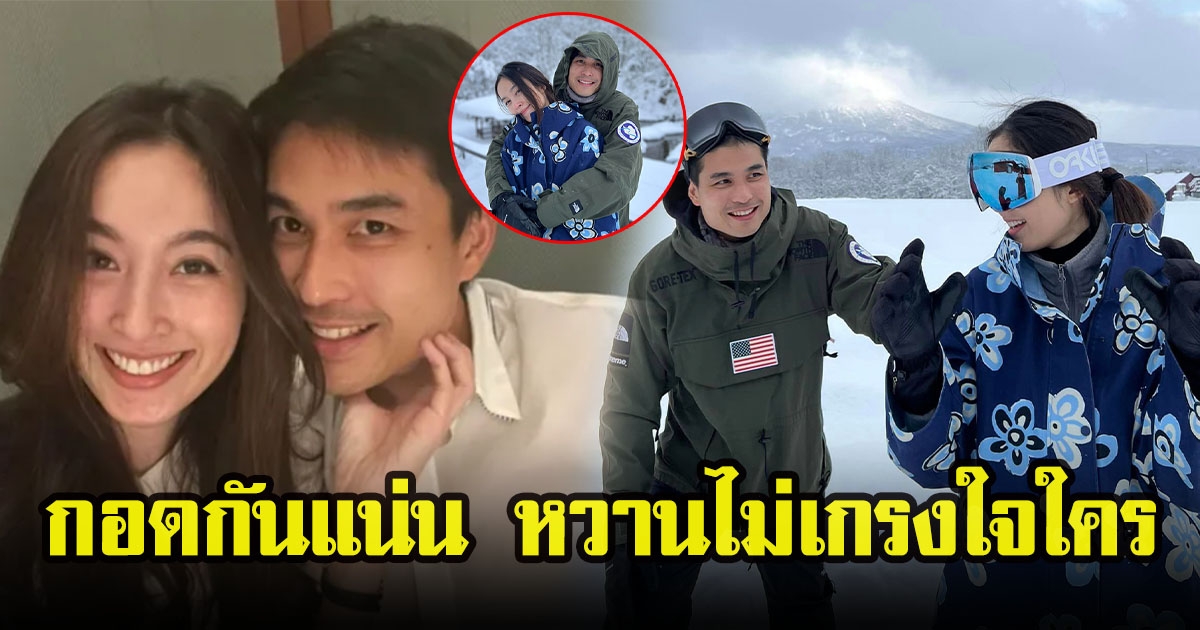 ปอย ตรีชฎากับโอ๊ค ภควา ควงแขนสวีทท้าลมหนาว หวานไม่เกรงใจใคร